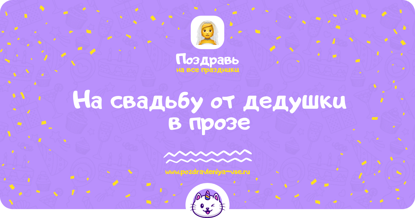 Поздравления на свадьбу от дедушки в прозе