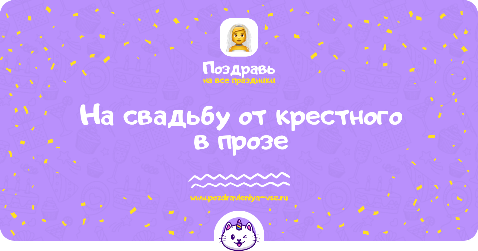 Поздравления на свадьбу от крестного в прозе