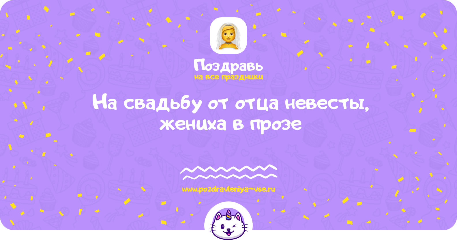Поздравления на свадьбу от отца невесты, жениха в прозе