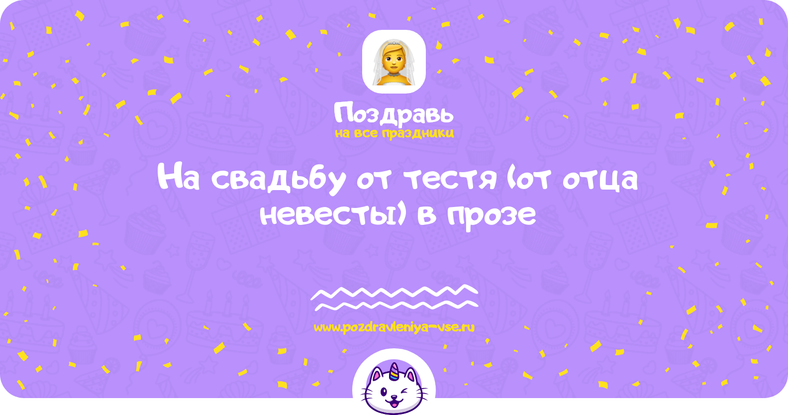 Поздравления на свадьбу от тестя (от отца невесты) в прозе