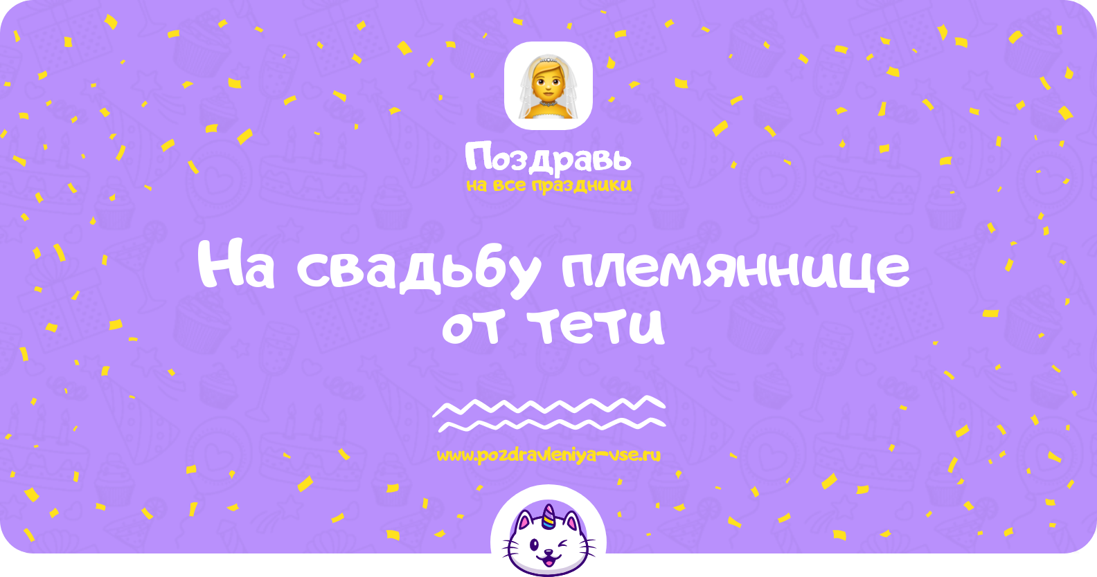 Поздравления на свадьбу племяннице от тети