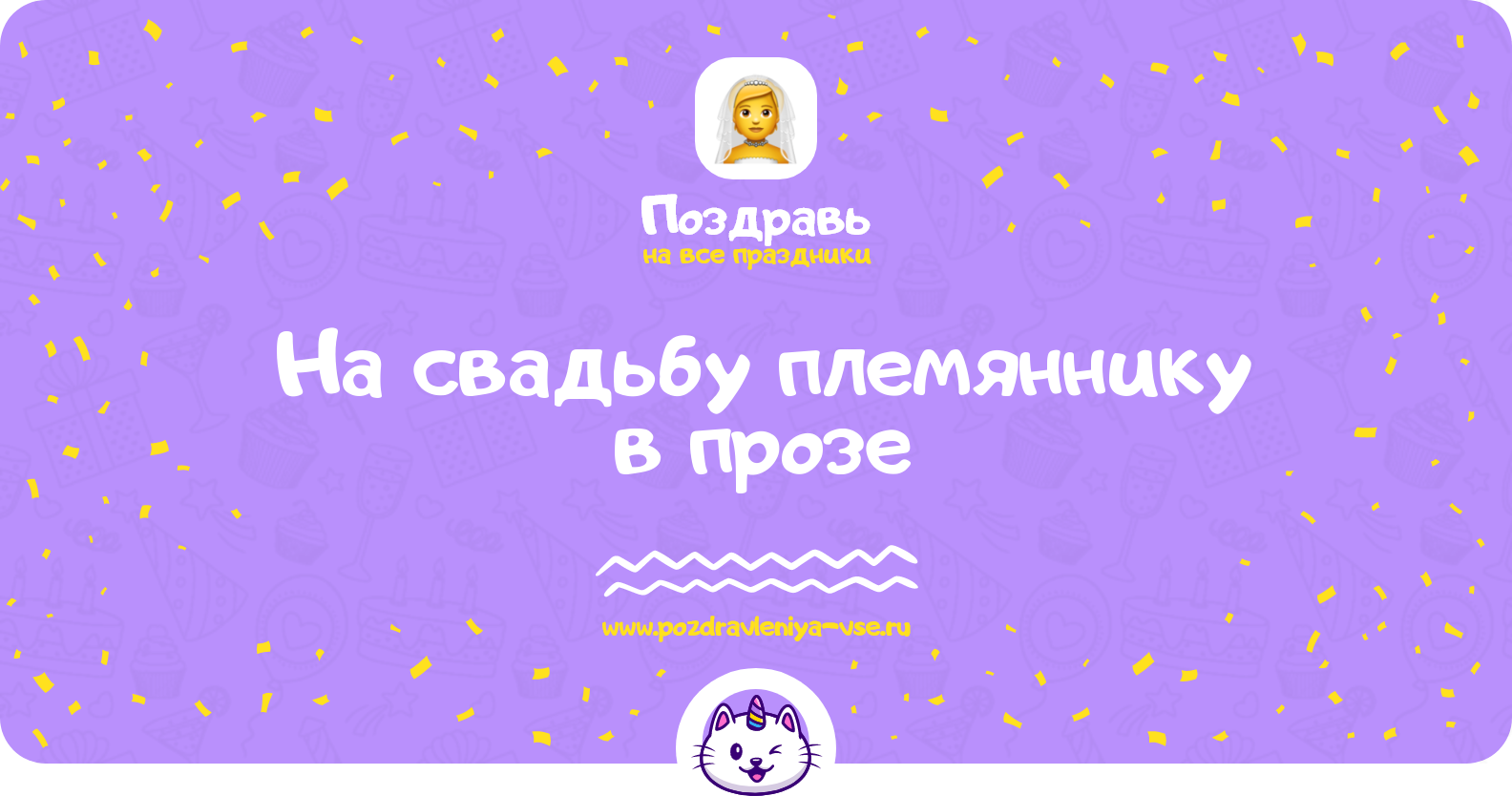 Поздравления на свадьбу племяннику в прозе