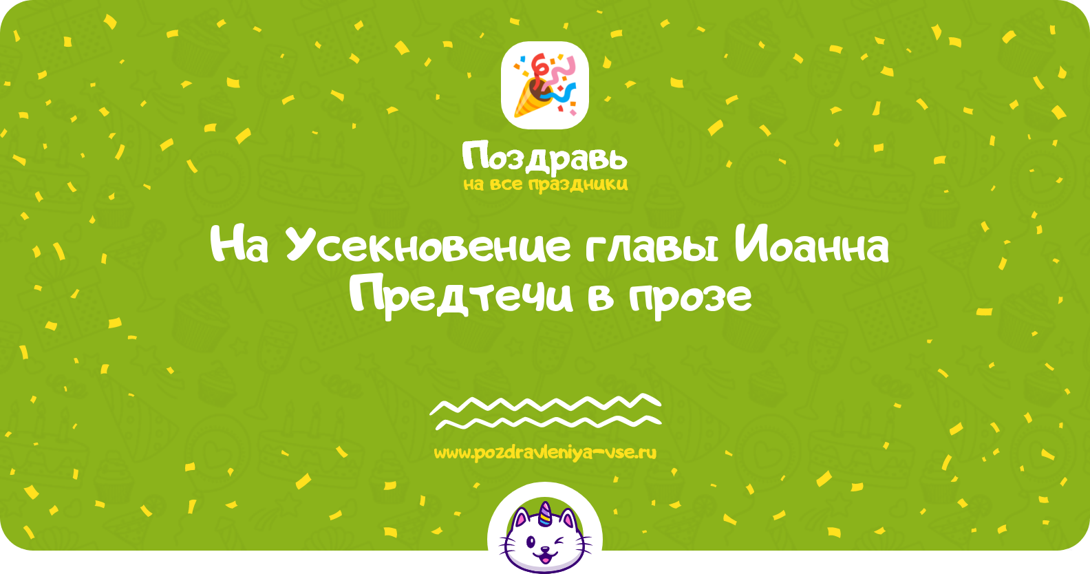 Поздравления на Усекновение главы Иоанна Предтечи 1970-year в прозе