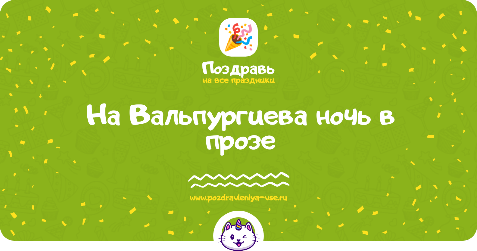Поздравления на Вальпургиева ночь 1970-year в прозе