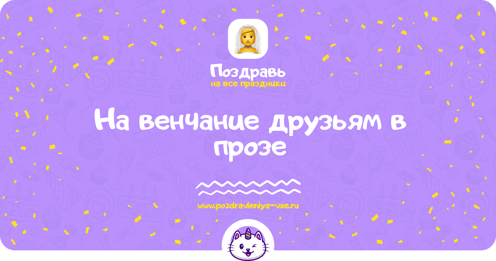 Поздравления на венчание друзьям в прозе