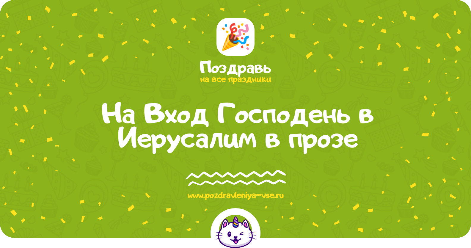 Поздравления на Вход Господень в Иерусалим 1970-year в прозе