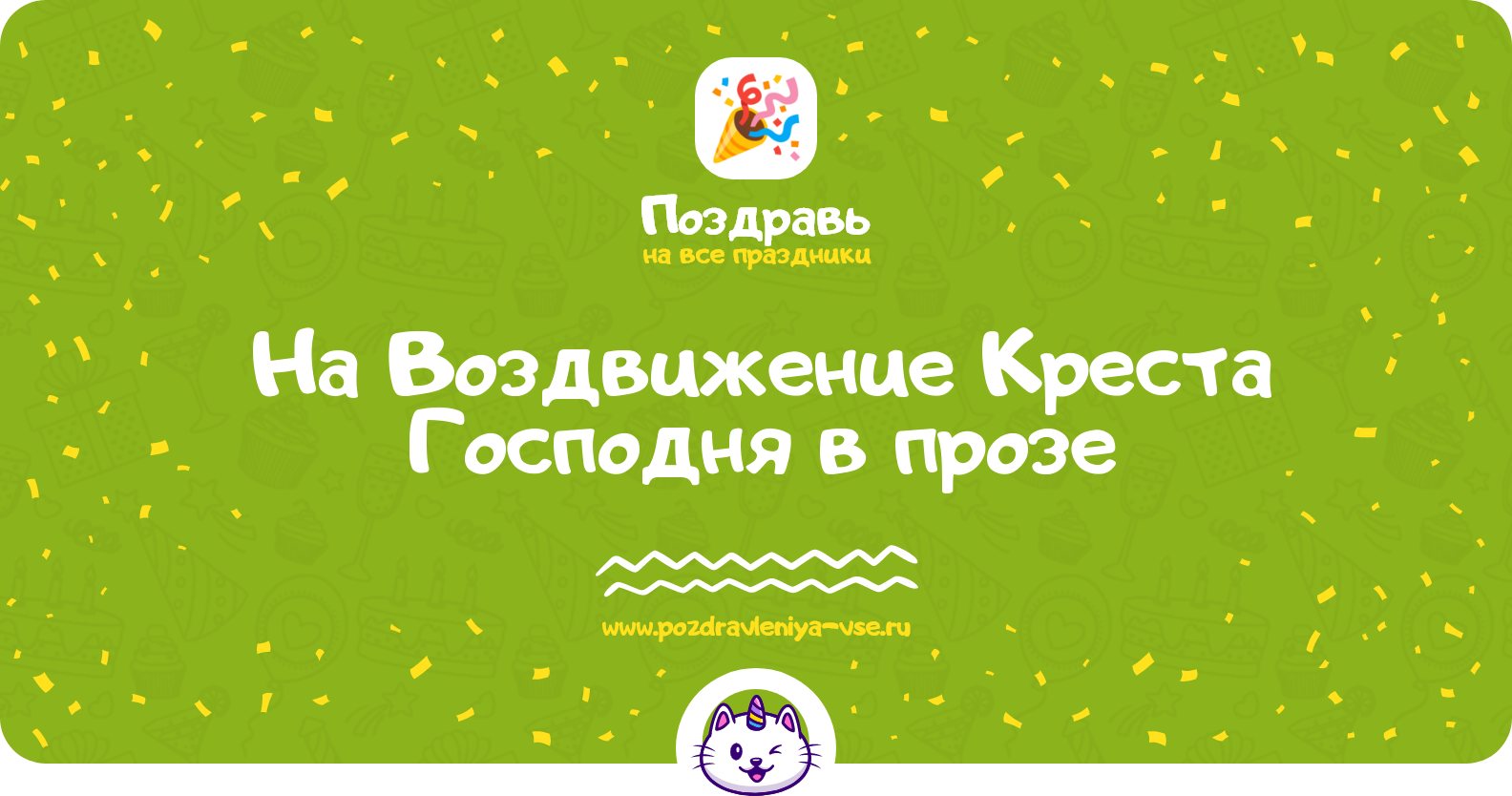 Поздравления на Воздвижение Креста Господня 1970-year в прозе