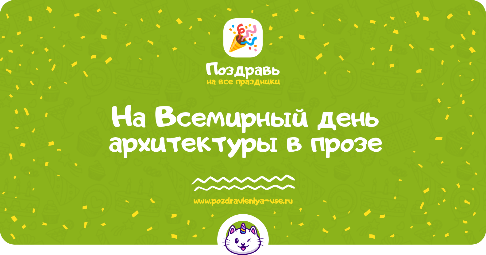 Поздравления на Всемирный день архитектуры 1970-year в прозе
