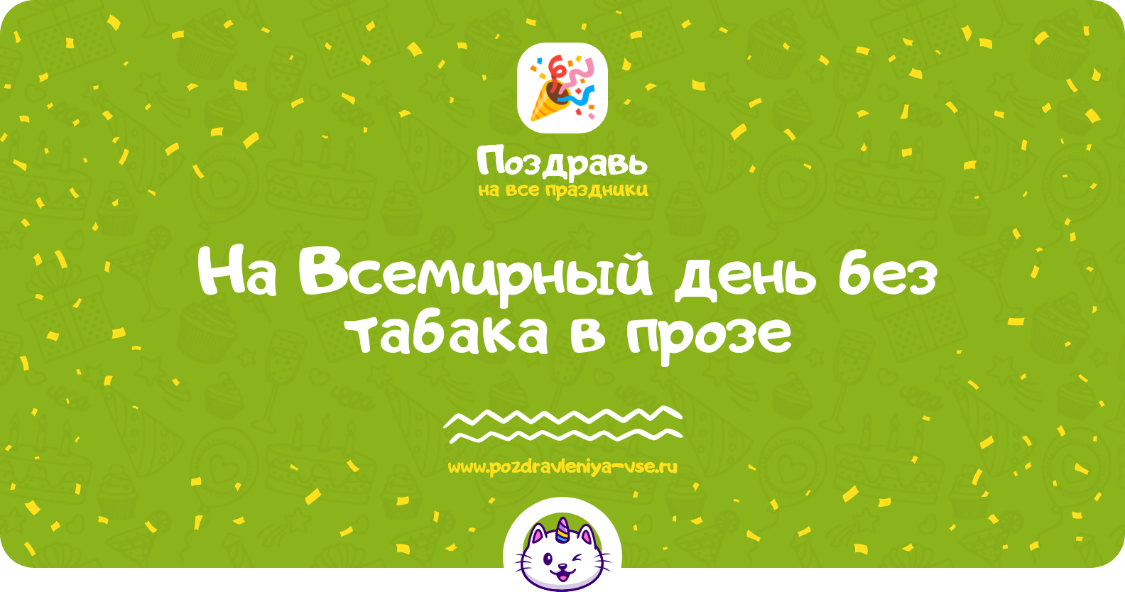 Поздравления на Всемирный день без табака 1970-year в прозе