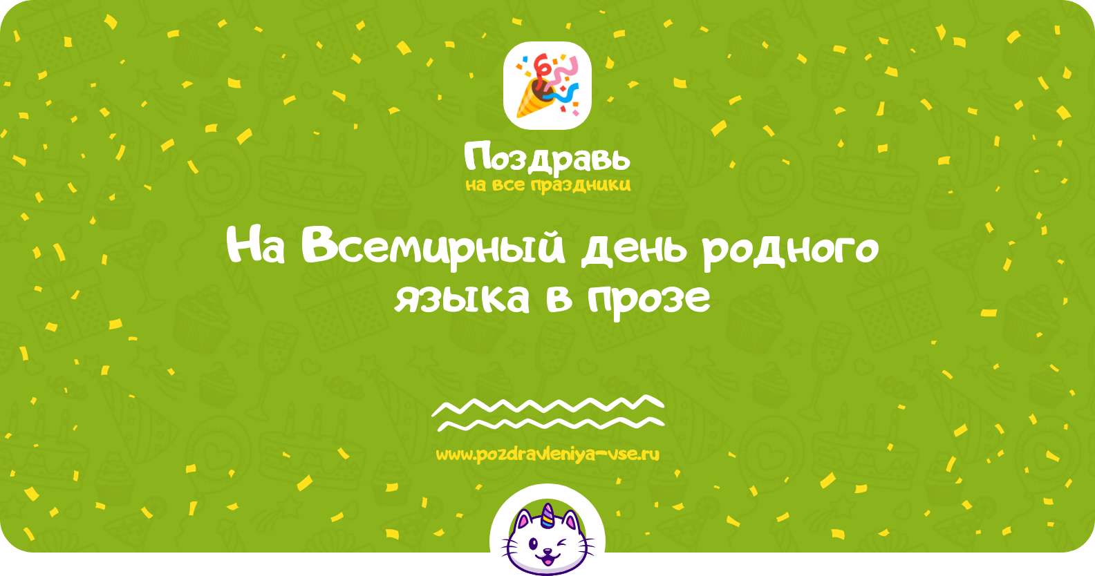 Поздравления на Всемирный день родного языка 1970-year в прозе