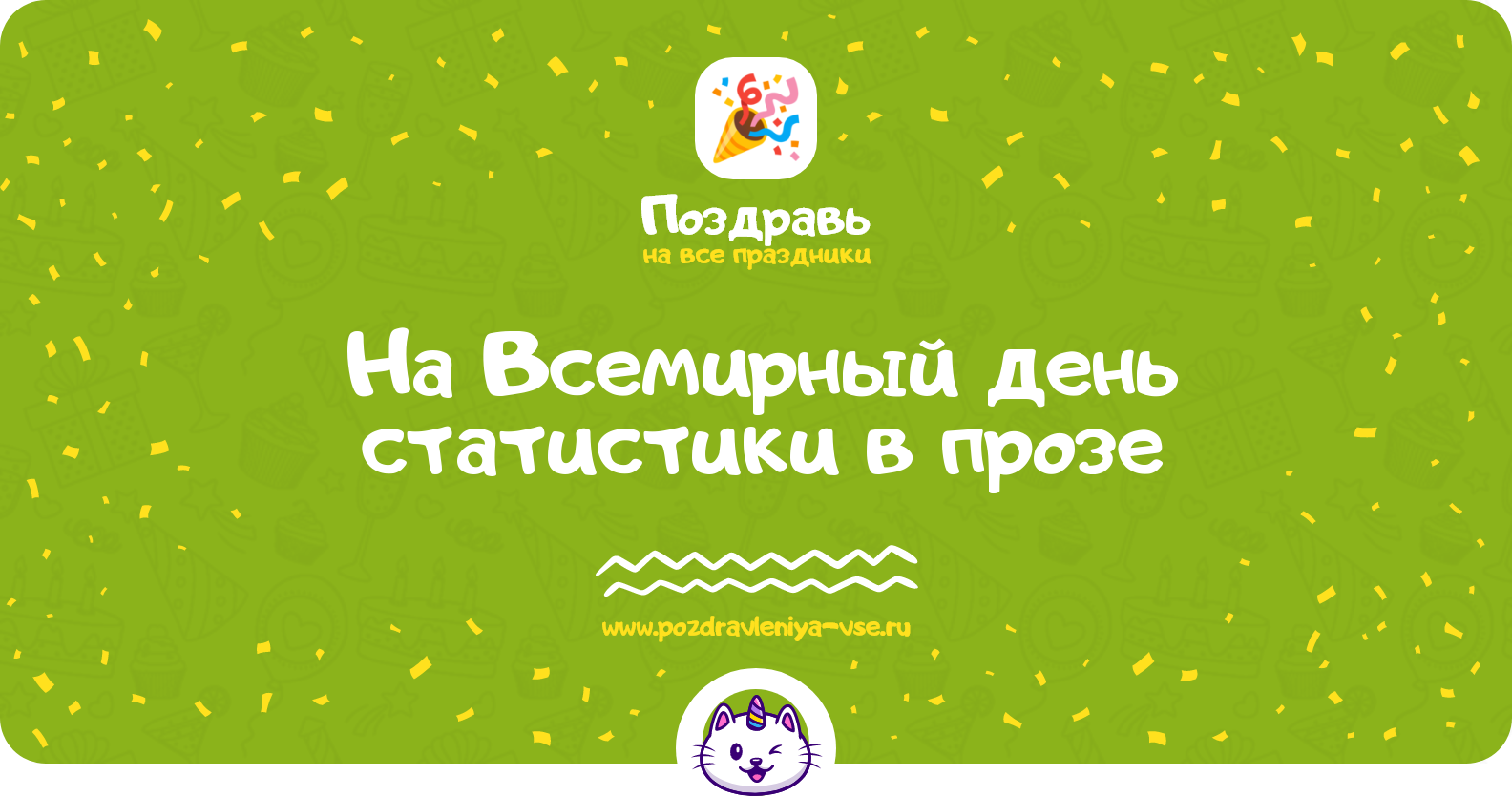 Поздравления на Всемирный день статистики 1970-year в прозе