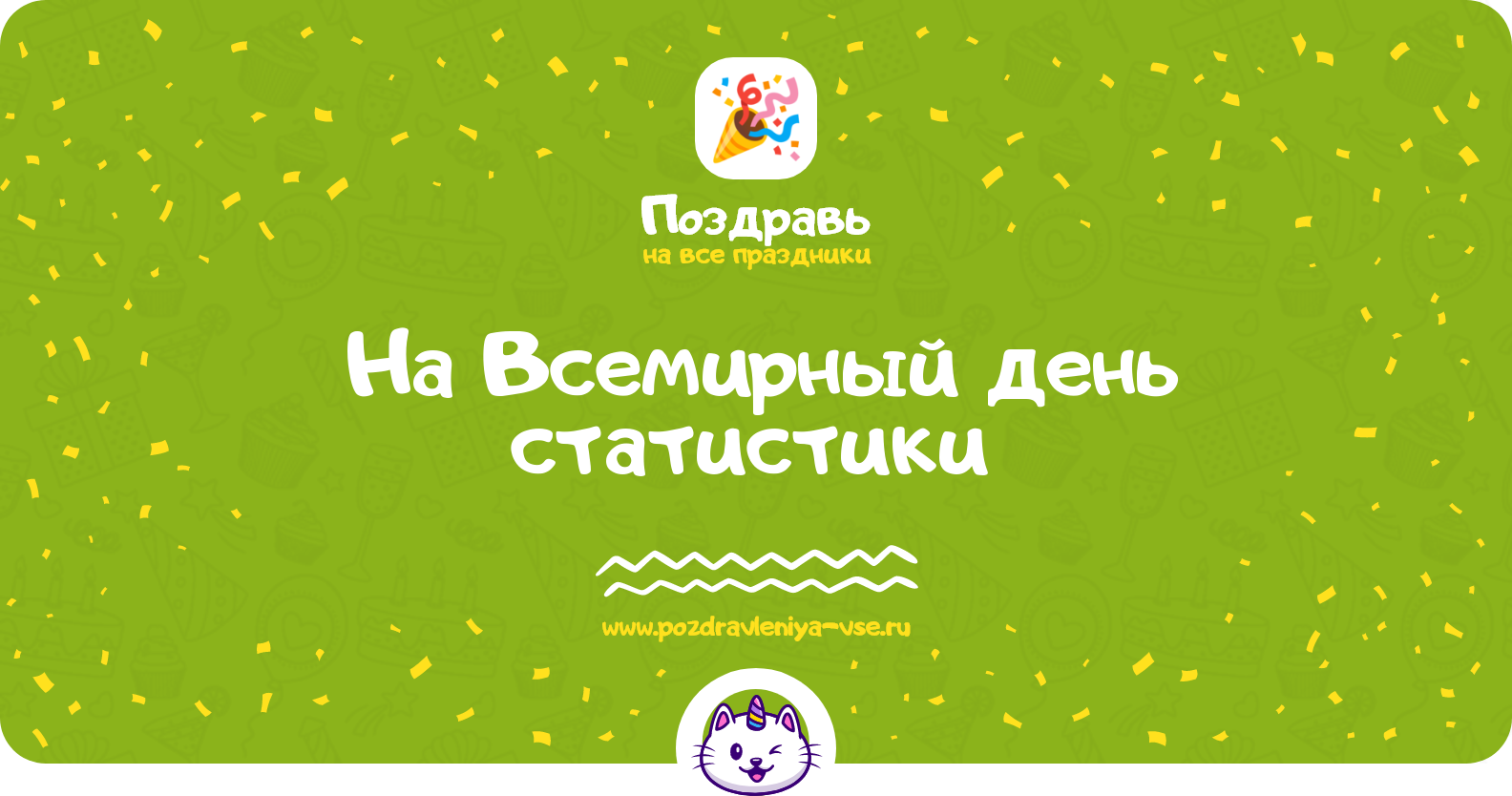 Поздравления на Всемирный день статистики 1970-year