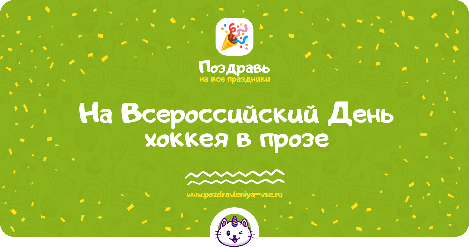 Поздравления на Всероссийский День хоккея 1970-year в прозе