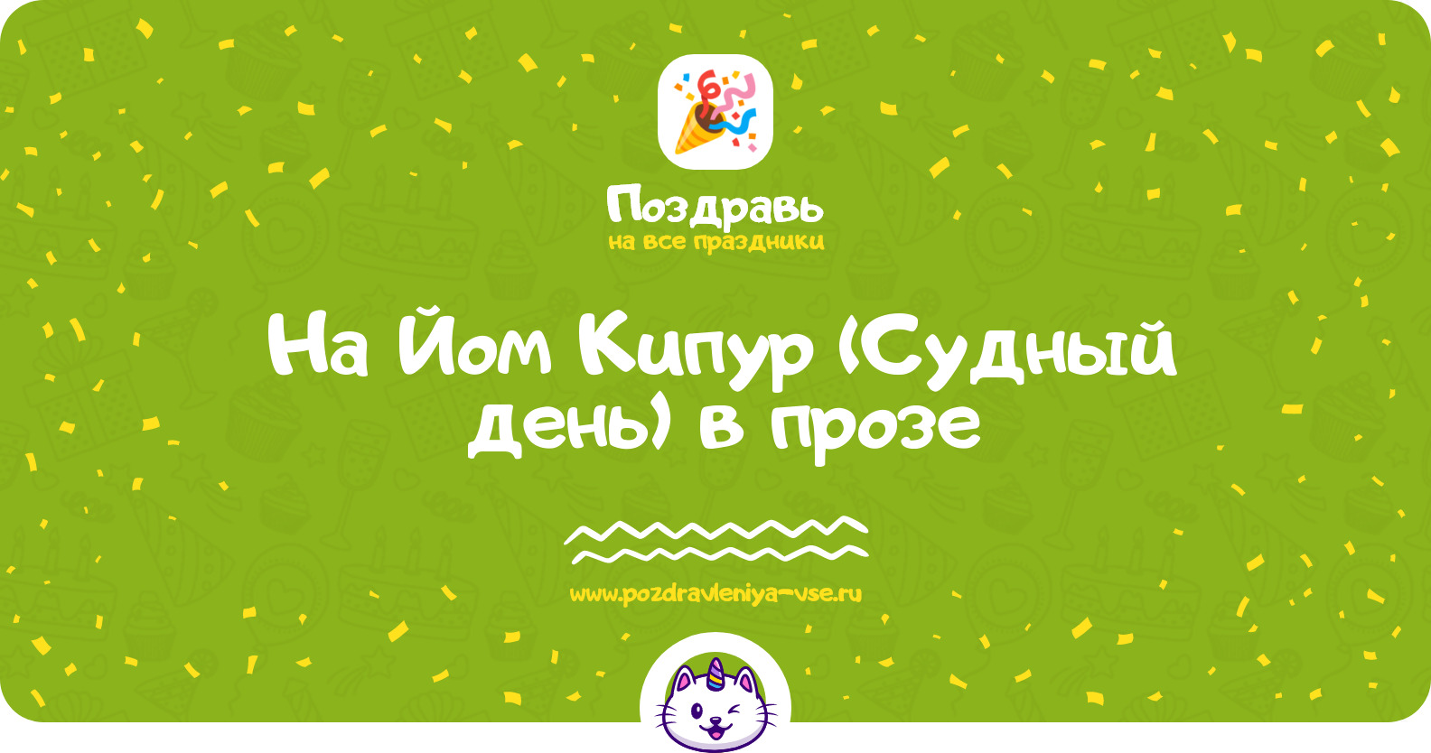 Поздравления на Йом Кипур 1970-year (Судный день) в прозе