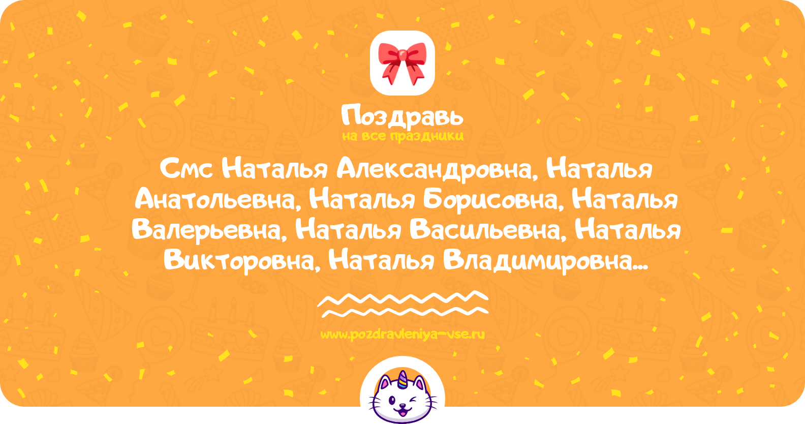 Смс поздравления Наталья Александровна, Наталья Анатольевна, Наталья Борисовна, Наталья Валерьевна, Наталья Васильевна, Наталья Викторовна, Наталья Владимировна, Наталья Евгеньевна, Наталья Ивановна, Наталья Михайловна с днем рождения