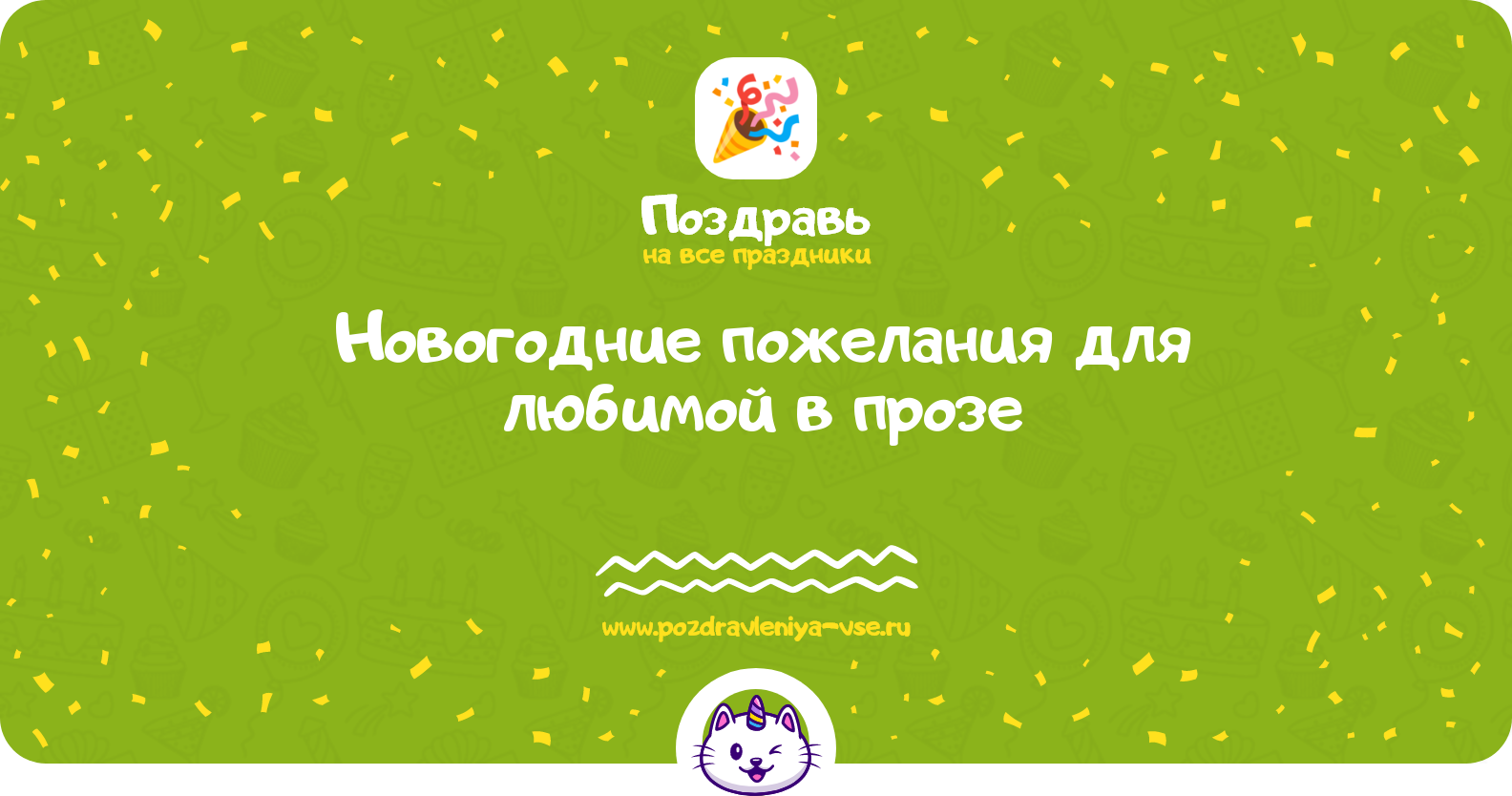 Новогодние пожелания для любимой 1970-year в прозе