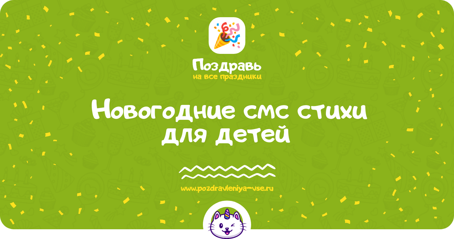 Новогодние смс стихи для детей 1970-year