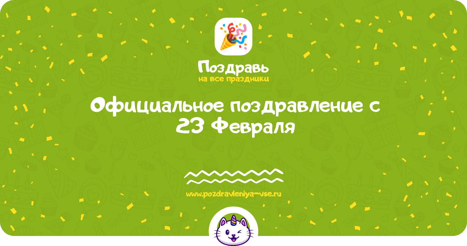 Официальное поздравление с 23 Февраля