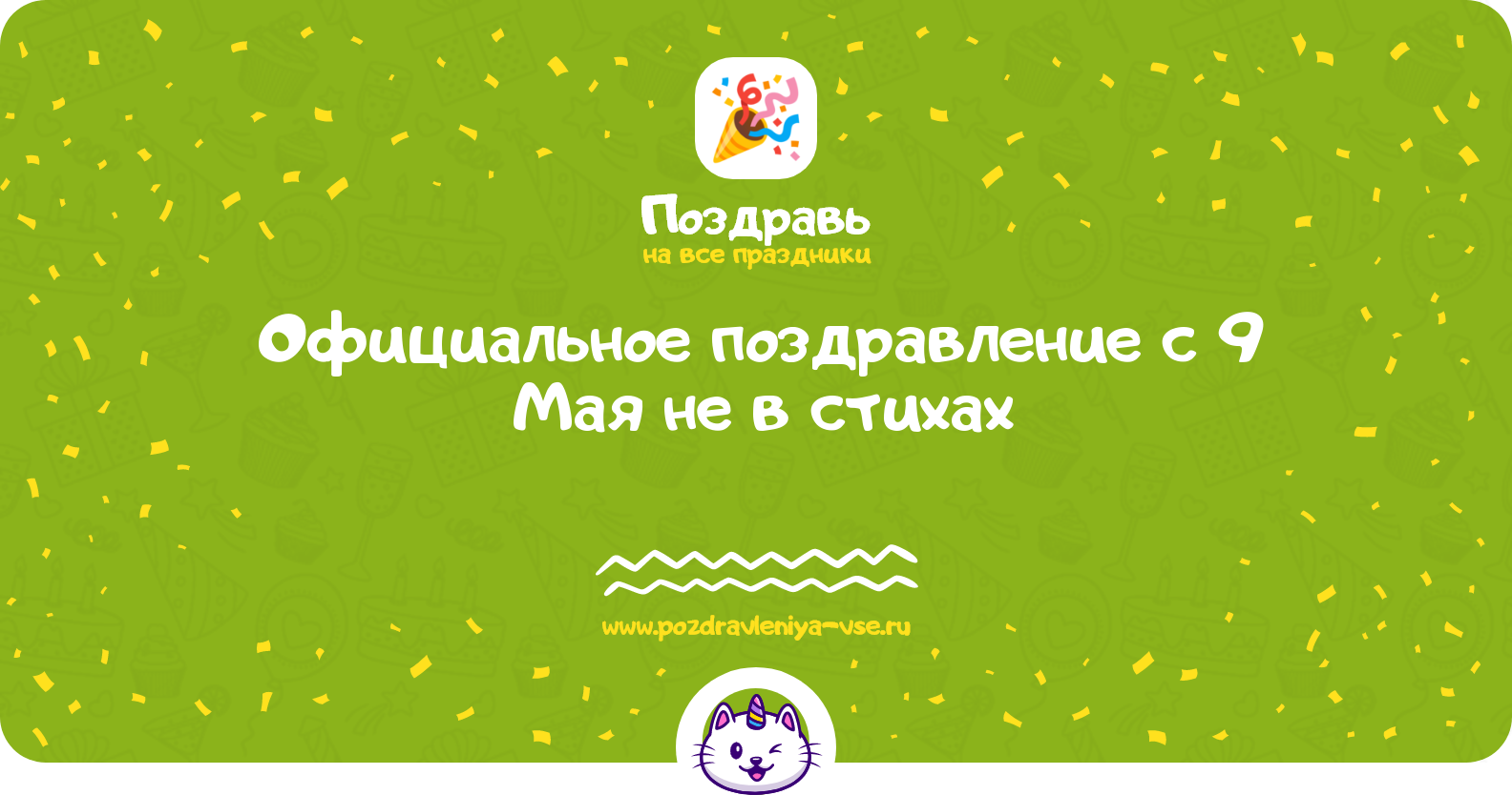 Официальное поздравление с 9 Мая не в стихах