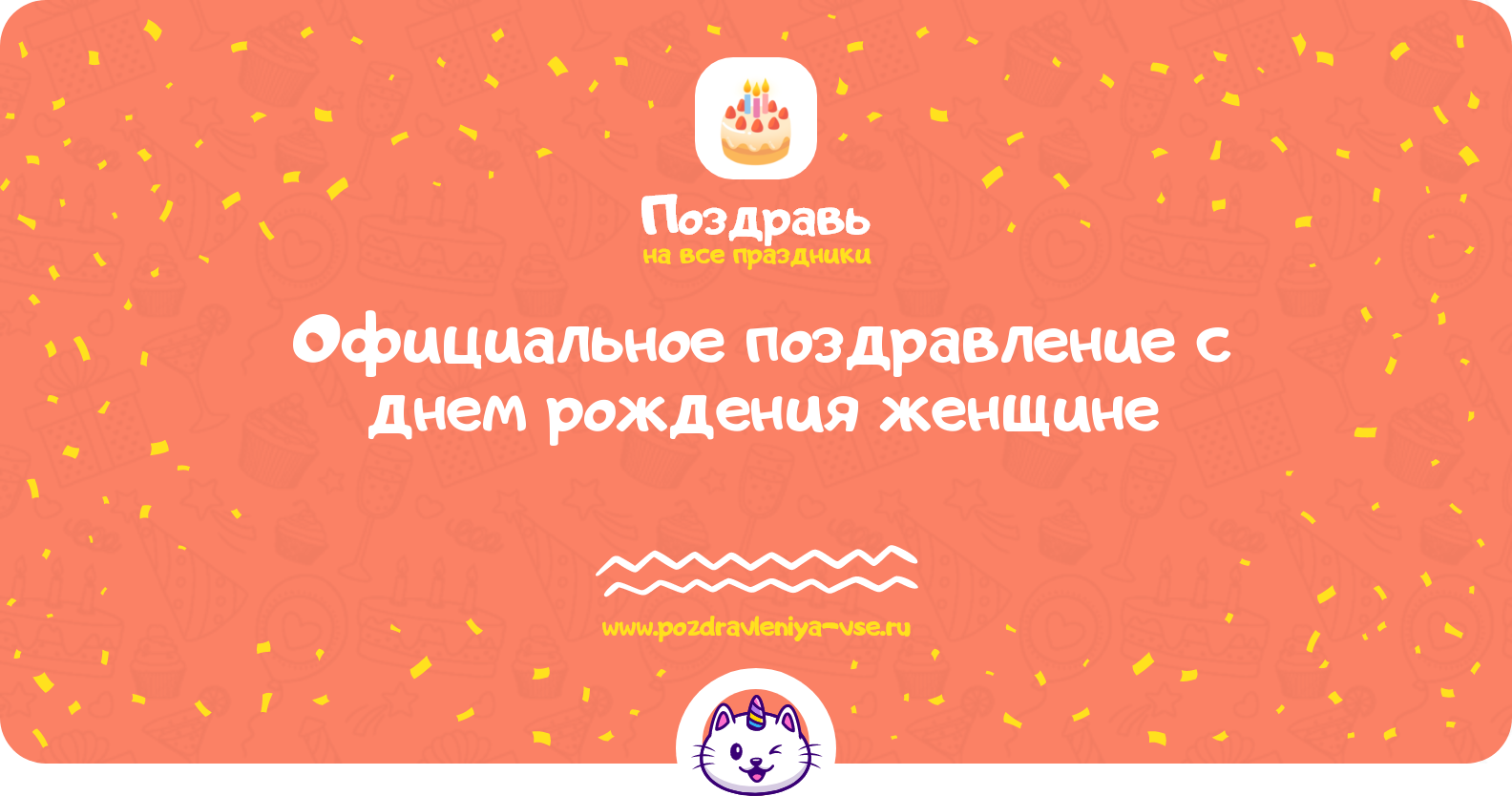 Официальное поздравление с днем рождения женщине