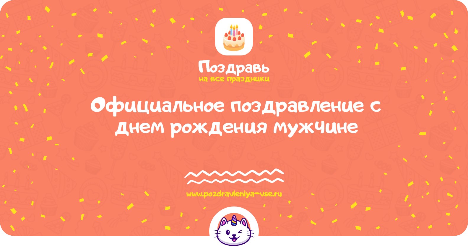 Официальное поздравление с днем рождения мужчине