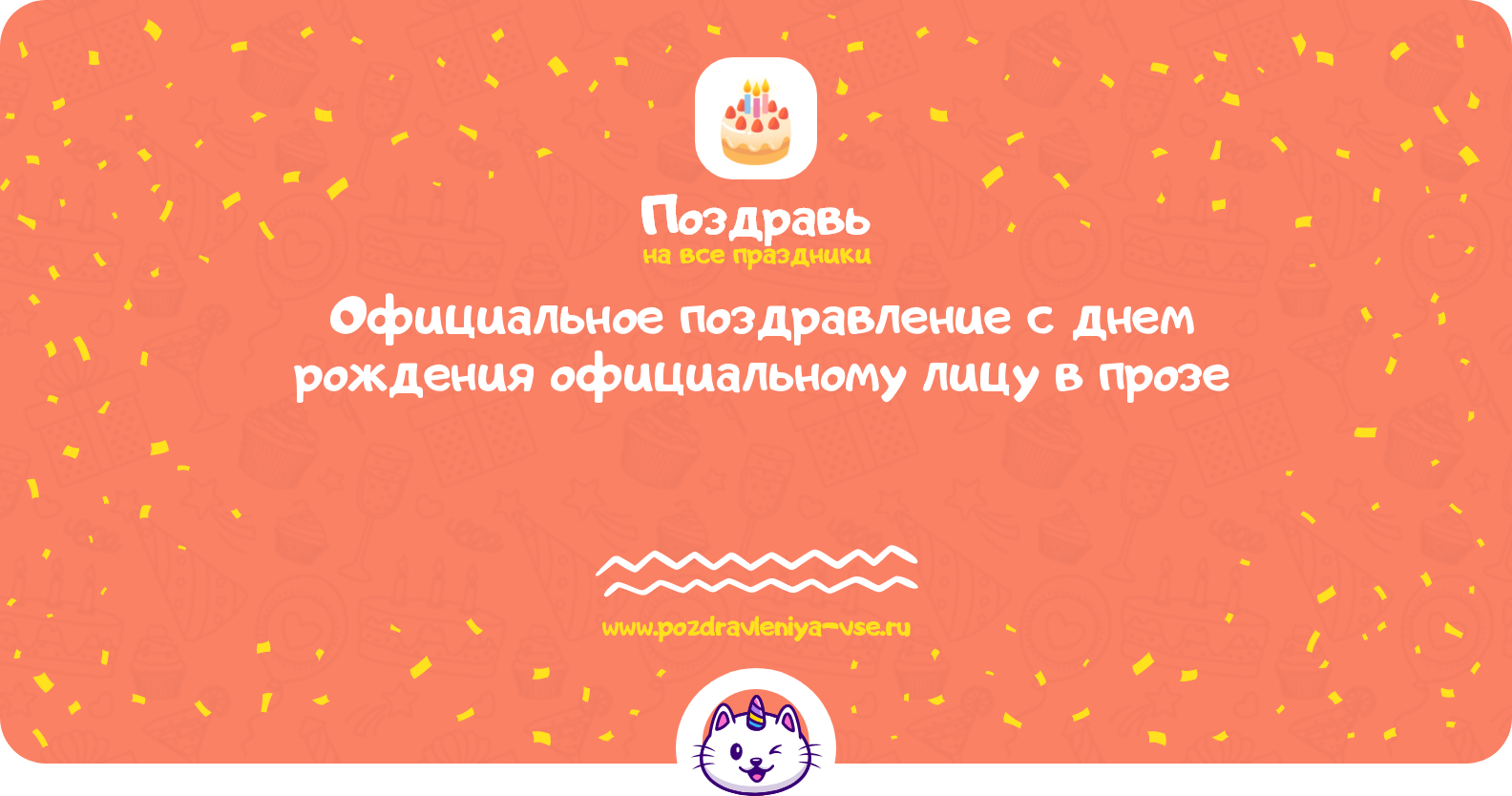 Официальное поздравление с днем рождения официальному лицу в прозе
