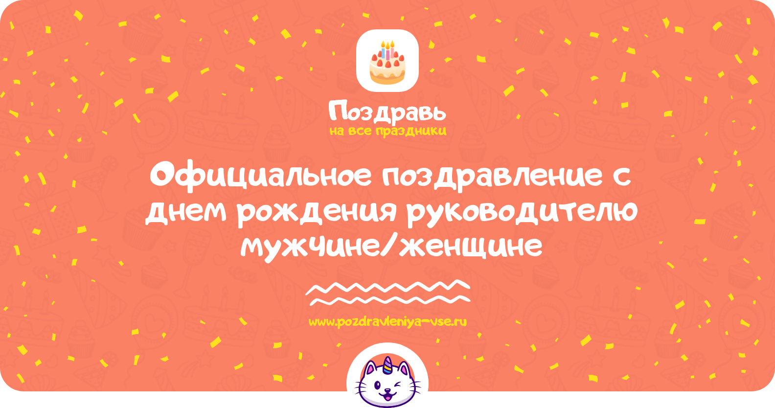 Официальное поздравление с днем рождения руководителю мужчине/женщине