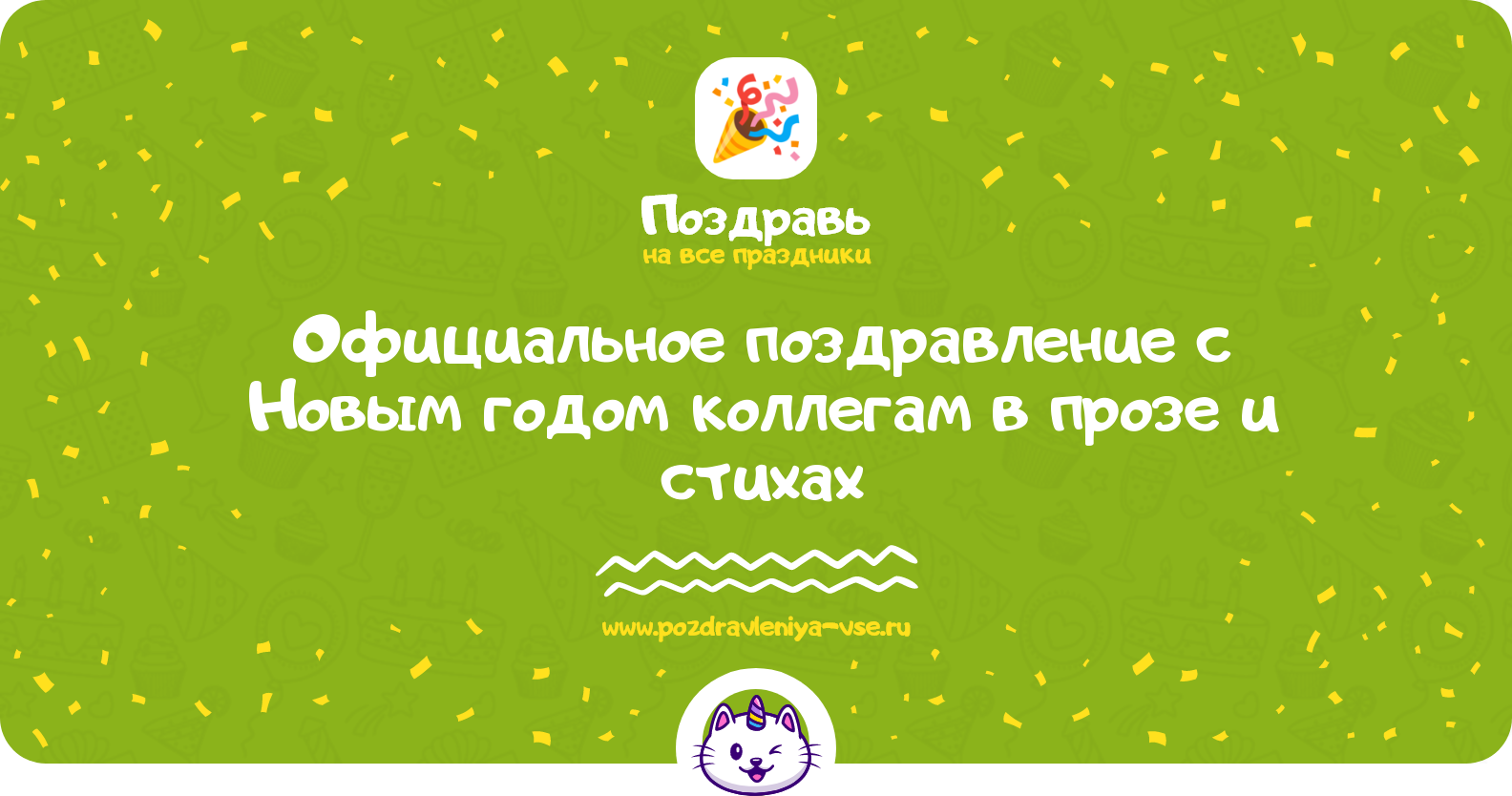 Официальное поздравление с Новым годом коллегам в прозе и стихах