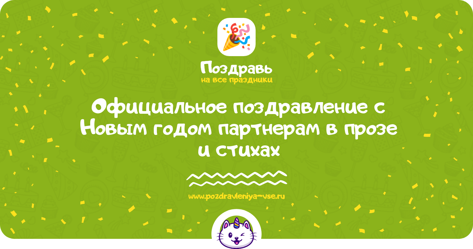 Официальное поздравление с Новым годом партнерам в прозе и стихах
