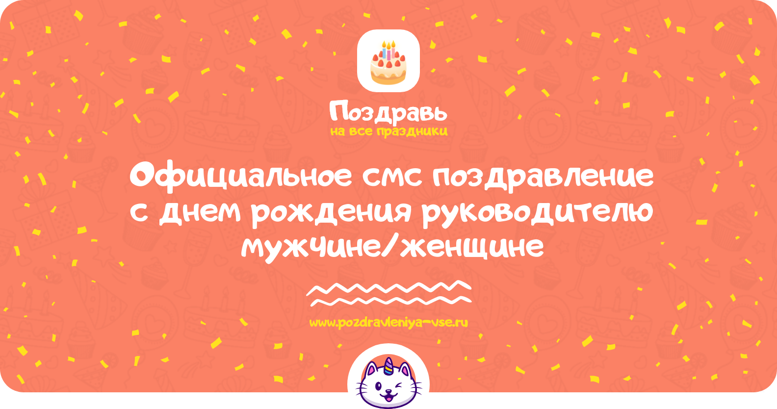 Официальное смс поздравление с днем рождения руководителю мужчине/женщине