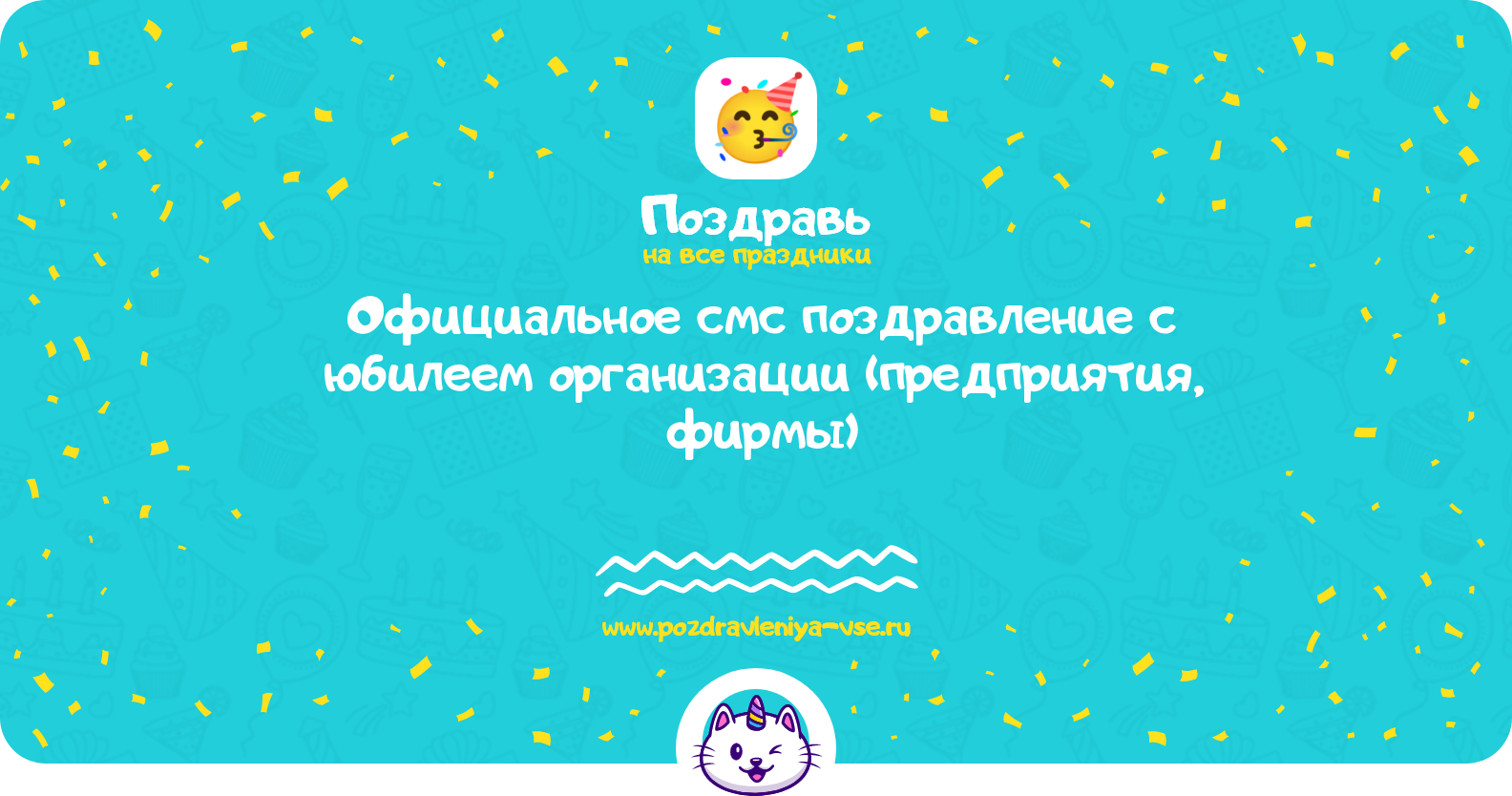 Официальное смс поздравление с юбилеем организации (предприятия, фирмы)