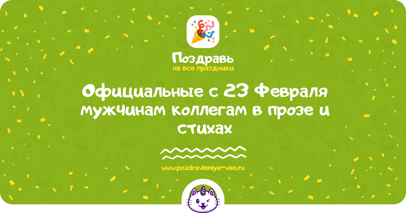 Официальные поздравления с 23 Февраля мужчинам коллегам в прозе и стихах
