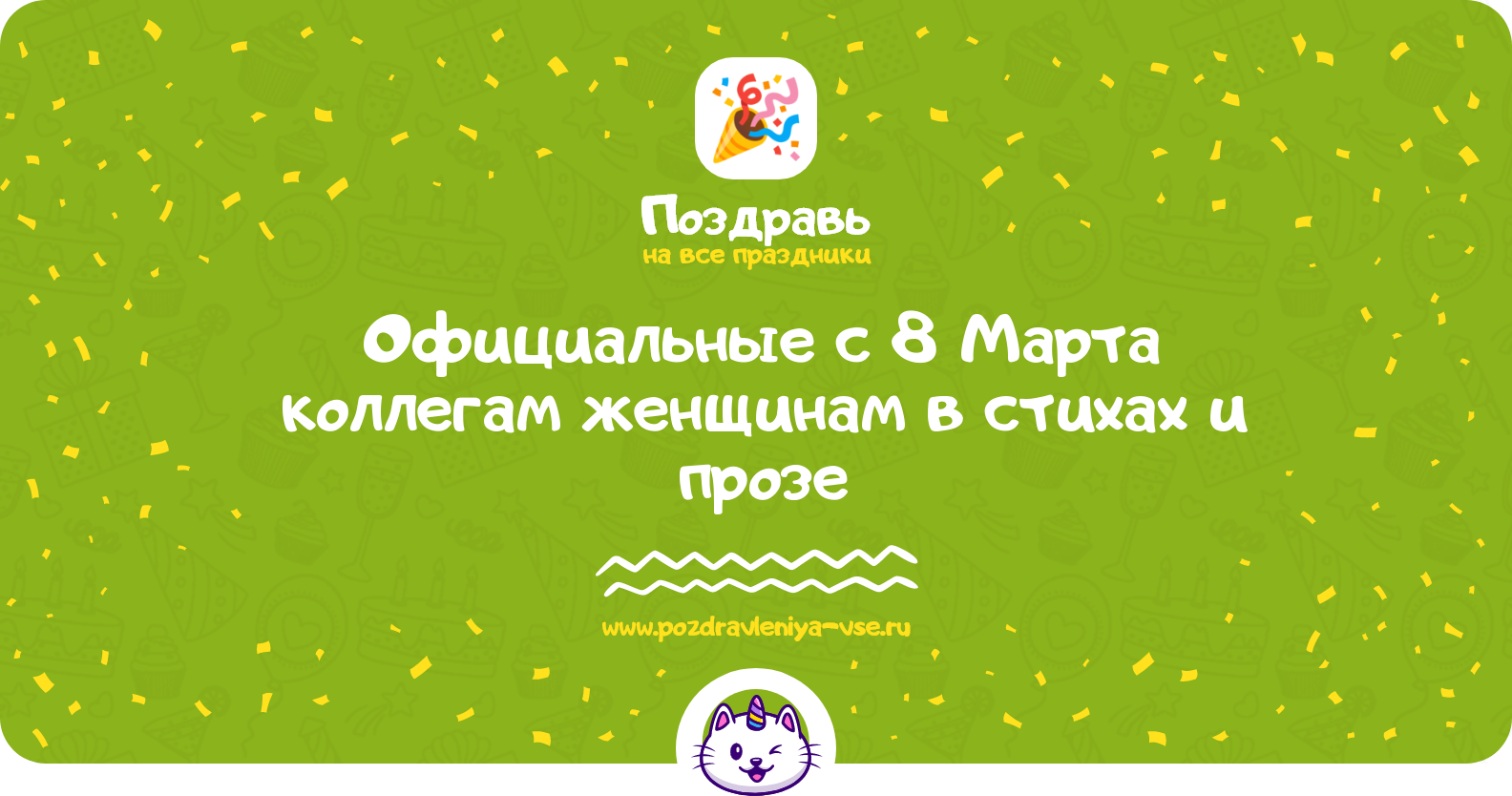 Официальные поздравления с 8 Марта коллегам женщинам в стихах и прозе