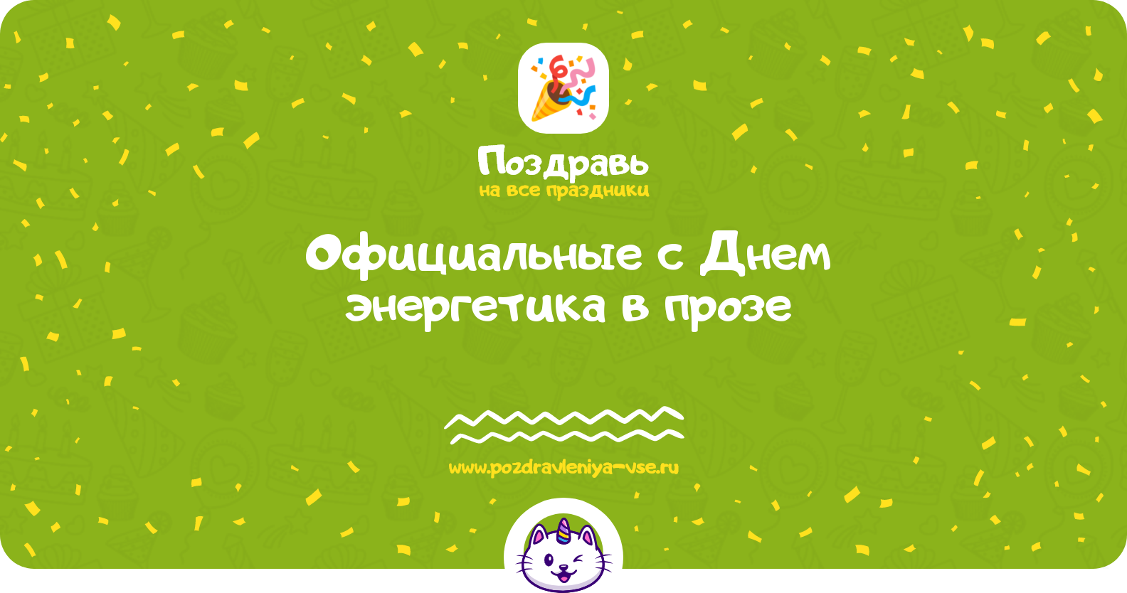 Официальные поздравления с Днем энергетика в прозе