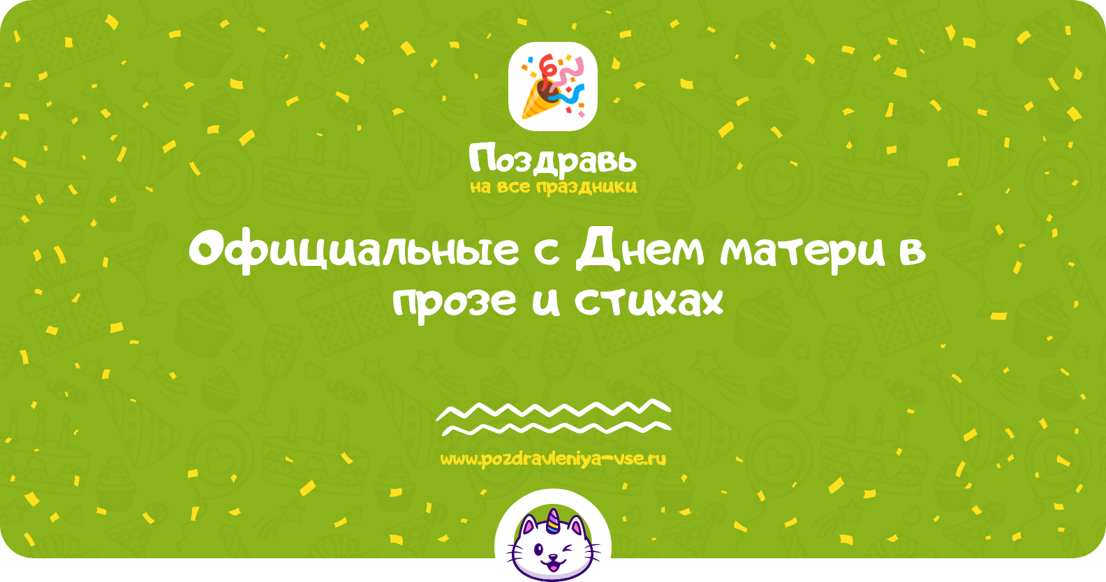 Официальные поздравления с Днем матери в прозе и стихах