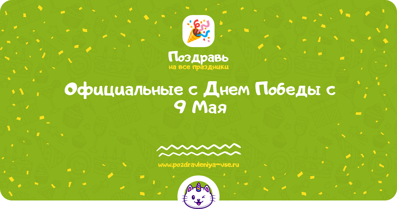 Официальные поздравления с Днем Победы с 9 Мая
