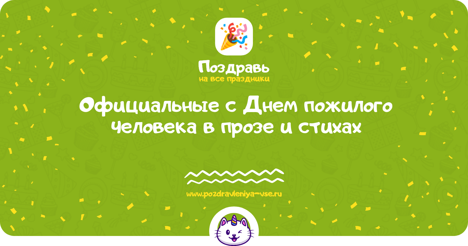 Официальные поздравления с Днем пожилого человека в прозе и стихах