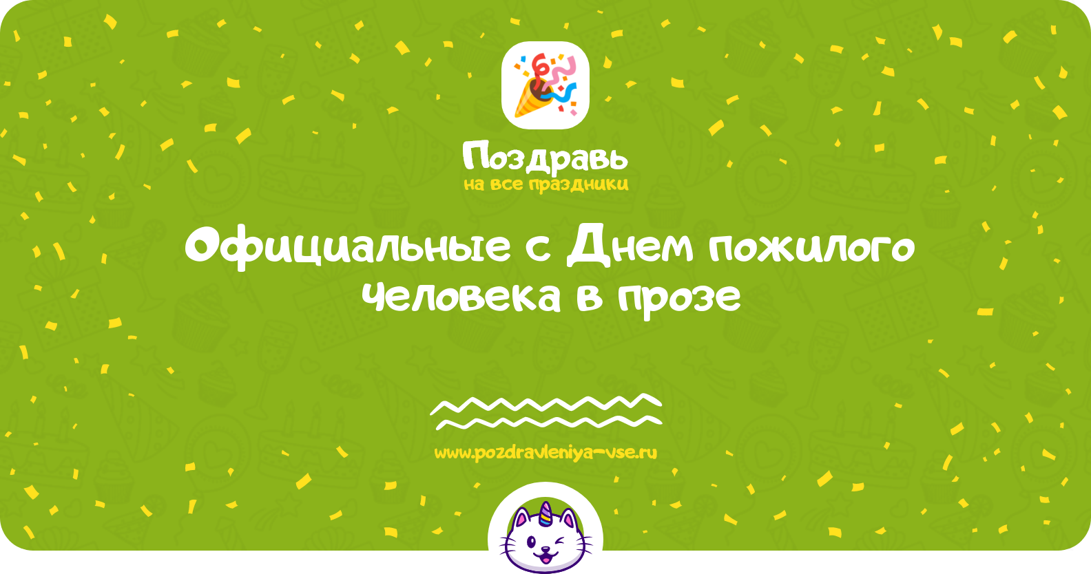 Официальные поздравления с Днем пожилого человека в прозе