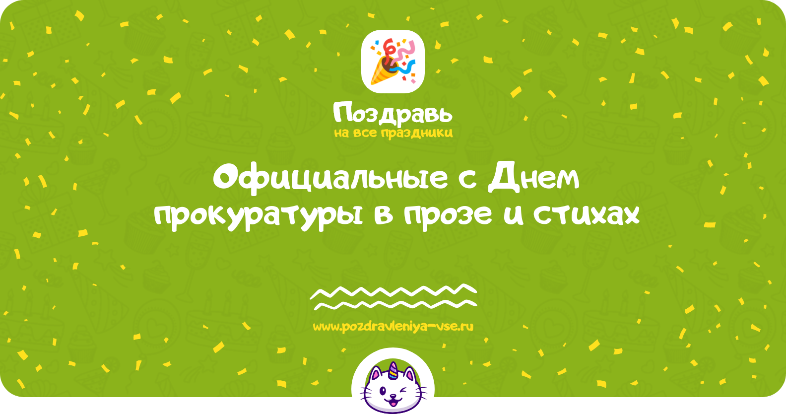 Официальные поздравления с Днем прокуратуры в прозе и стихах