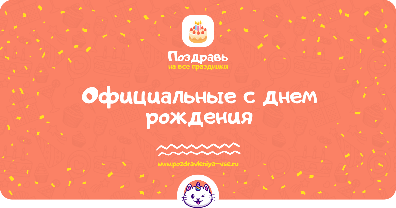 Официальные поздравления с днем рождения