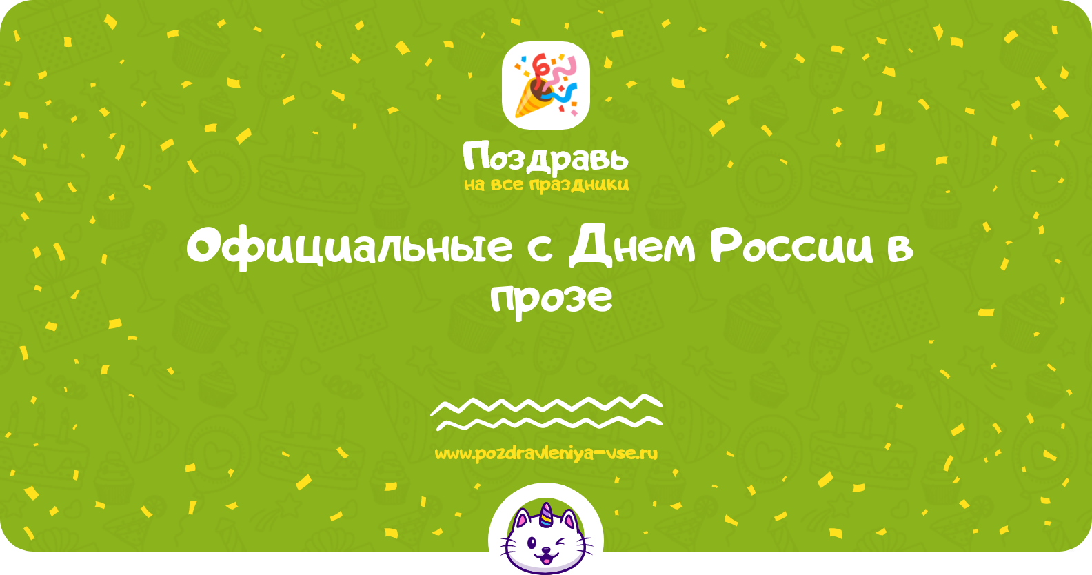 Официальные поздравления с Днем России в прозе