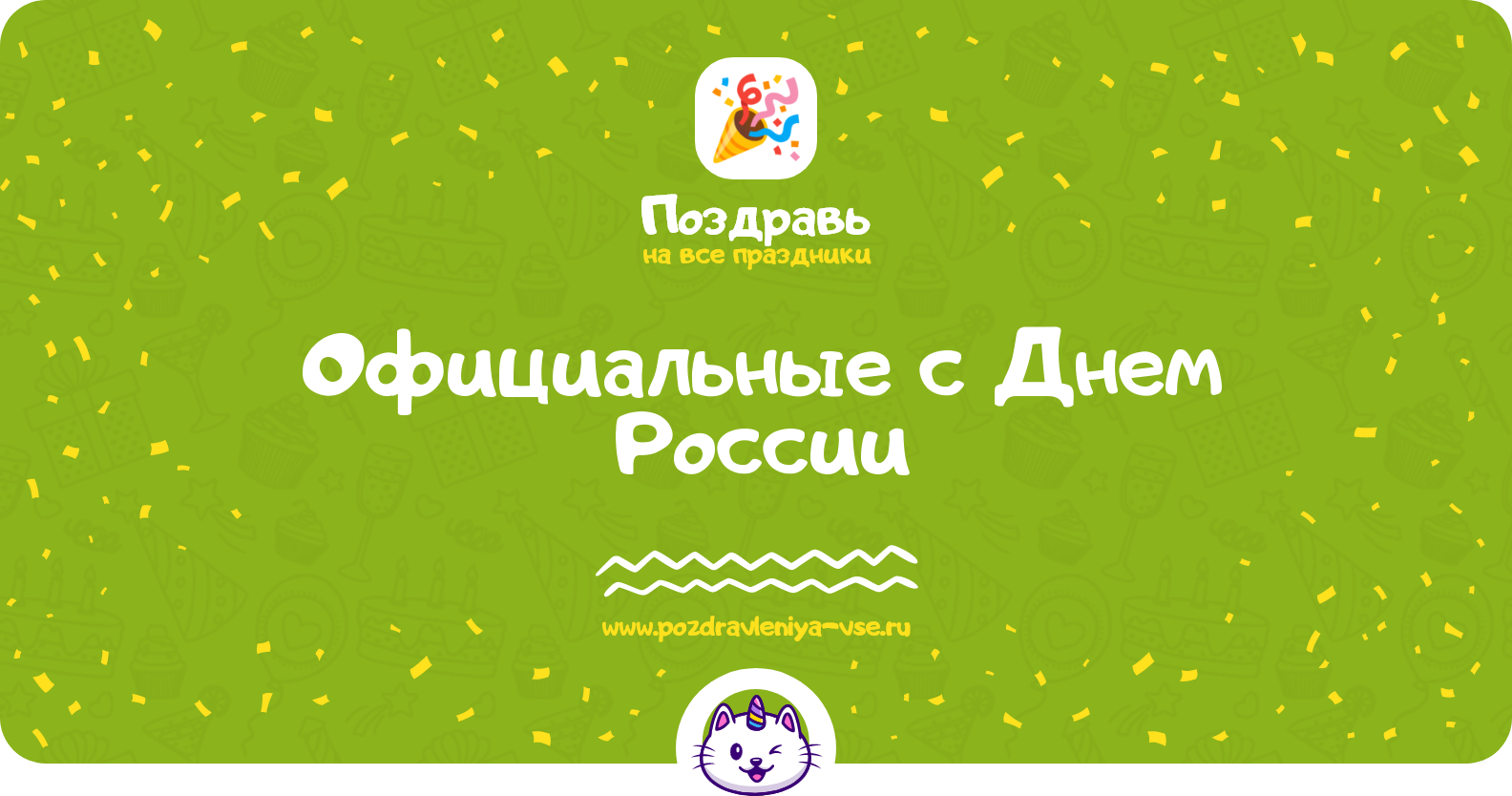 Официальные поздравления с Днем России