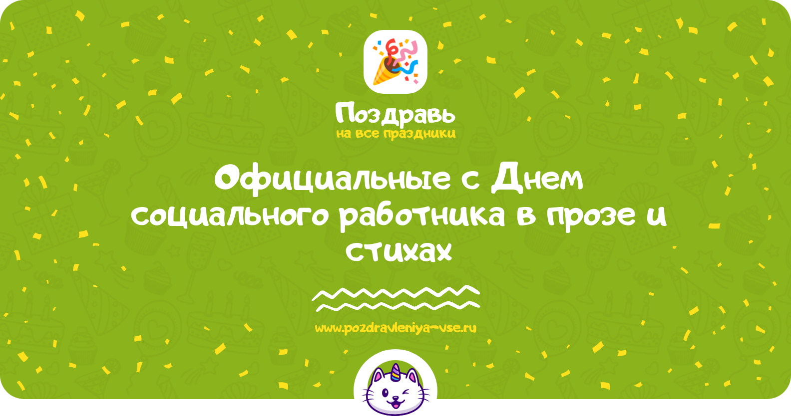 Официальные поздравления с Днем социального работника в прозе и стихах