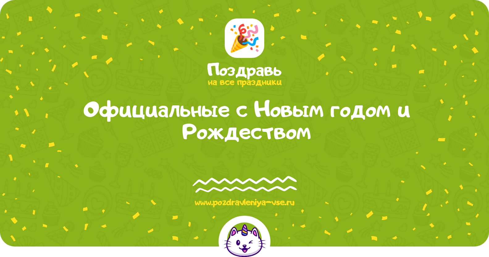 Официальные поздравления с Новым годом и Рождеством