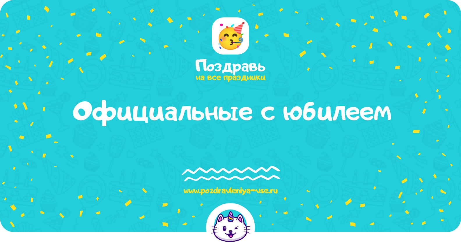 Официальные поздравления с юбилеем