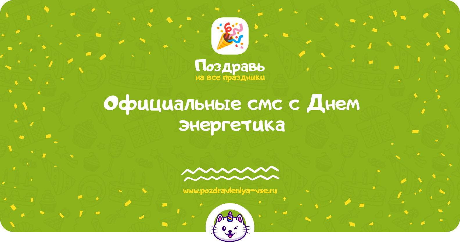 Официальные смс поздравления с Днем энергетика