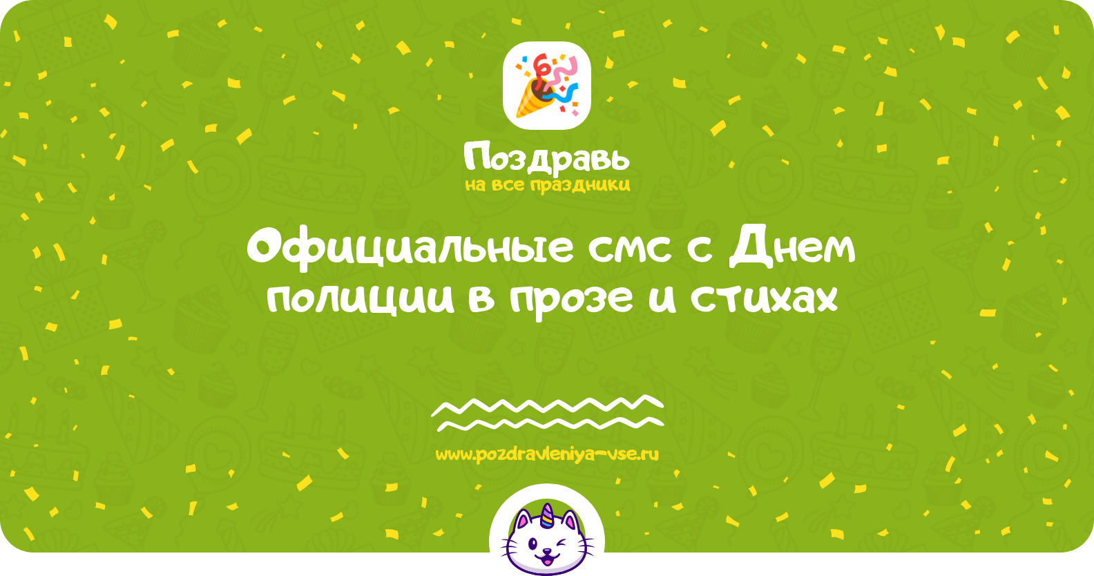 Официальные смс поздравления с Днем полиции в прозе и стихах