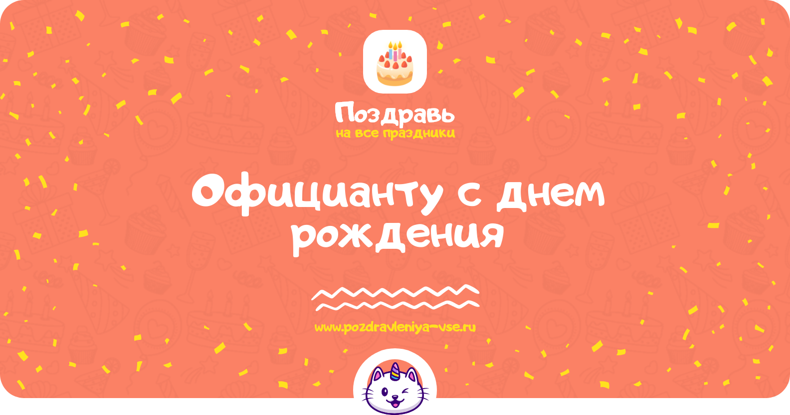 Поздравления официанту с днем рождения