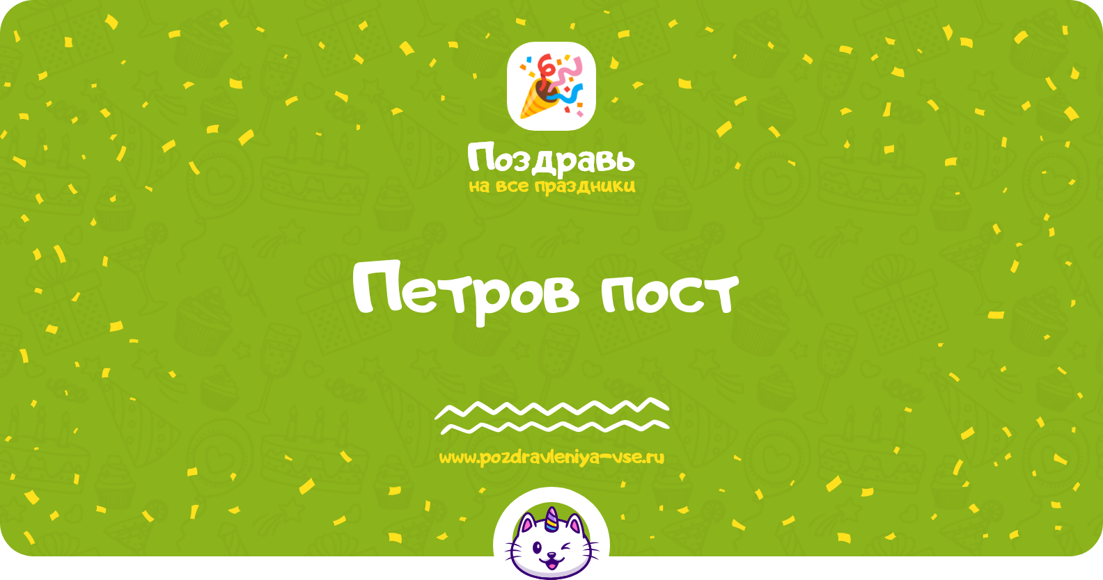 Петров пост 1970-year