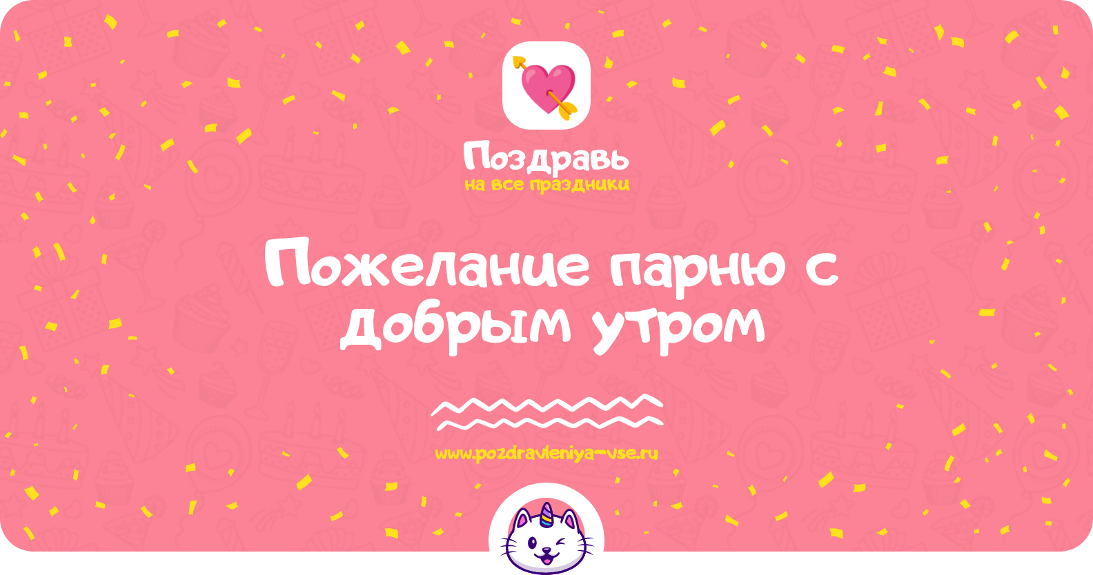Пожелание парню с добрым утром